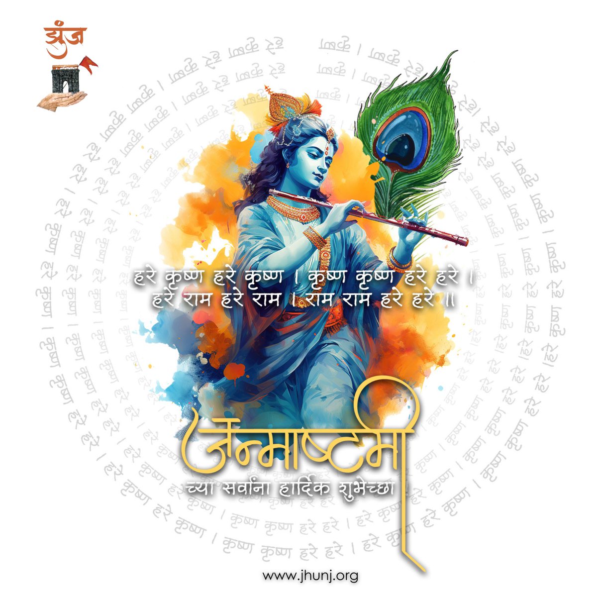 Jhunj_Org's tweet photo. यदा यदा हि धर्मस्य ग्लानिर्भवति भारत।
अभ्युत्थानमधर्मस्य तदात्मानं सृजाम्यहम् ॥४-७॥

परित्राणाय साधूनां विनाशाय च दुष्कृताम् ।
धर्मसंस्थापनार्थाय सम्भवामि युगे युगे ॥४-८॥

#Janmashtami https://t.co/jPiPQqMIa0