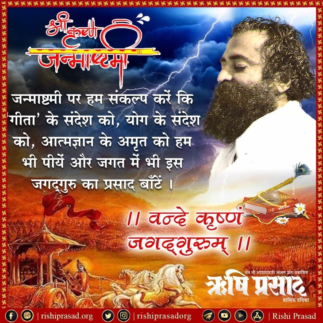 <a href="/YogVedantSamiti/">Akhil Bharatiya Yog Vedant Seva Samiti</a> #श्रीकृष्ण_जन्माष्टमी is the day to attain spritual growth by chanting mantras, meditation and kirtan of Shri Krishna.
Fasting Is Must for all.
This meritorious day has great 
Importance For Seekers~ Sant Shri Asharamji Bapu
