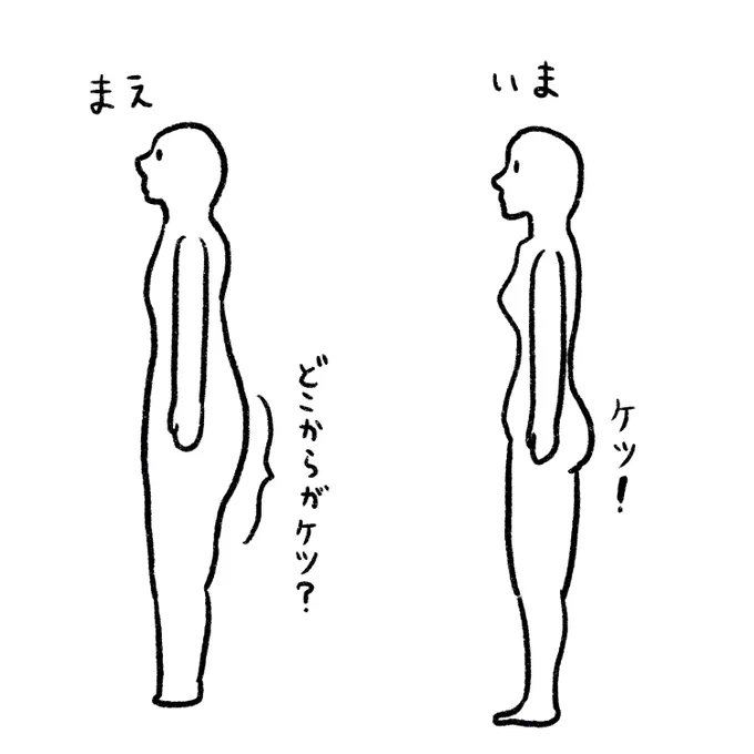 正面から見たら変化が分かりにくかったけど横から見ると足細くなってた!!!!!!!ケツができた!!!!!!! https://t.co/dm1LEJuD3G 