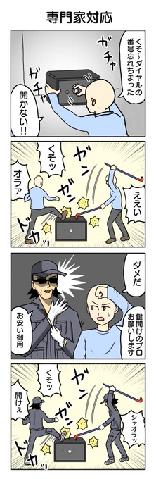 鍵開けのプロ
#4コマ #4コマ漫画 #再掲 