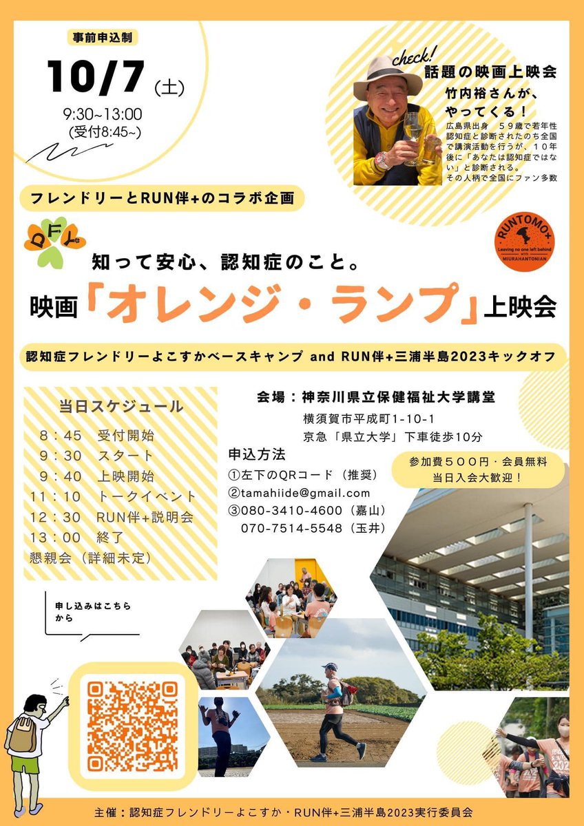 📢認知症フレンドリー三浦半島BASECAMP vol.7
facebook.com/events/6355589…

📽️今年はRUN伴＋三浦半島とコラボして、「オレンジランプ上映会」と「竹内裕さん講演」を行います

☕️10月7日（土）9:30~13:00
☕️神奈川県立保健福祉大学･講堂
◇申込みはこちらから▶️　docs.google.com/.../13n_5O96jG…