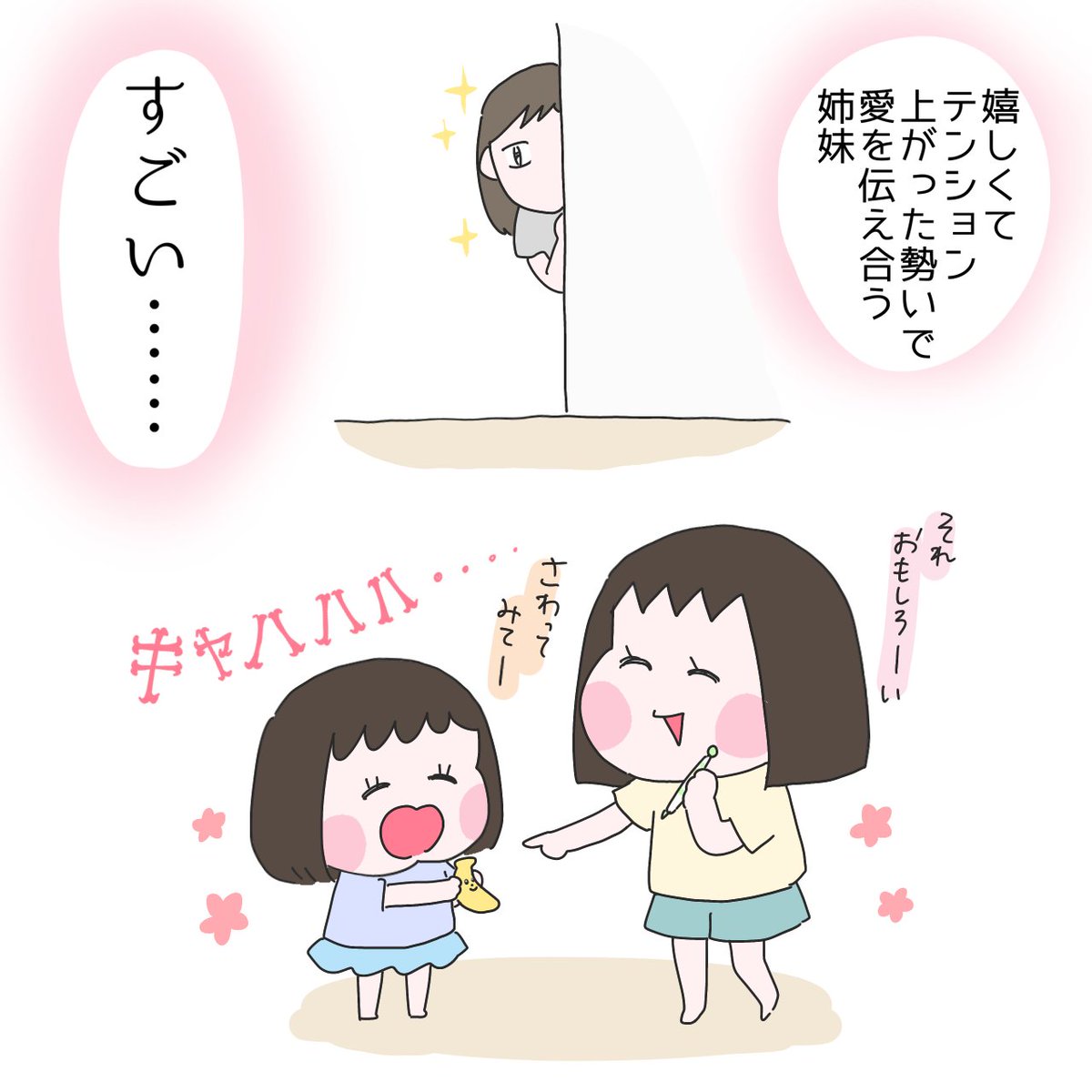 私自身も姉妹がいるからこそ、子どもといえど姉妹に対してそんな真っ直ぐに大好きとか言えるのぉ?!ってびっくりする。 描いてないだけで険悪な時も超たくさんあるけど、仲良しな時のラブオーラがすごいんだ… #育児漫画 #ひなひよ日記