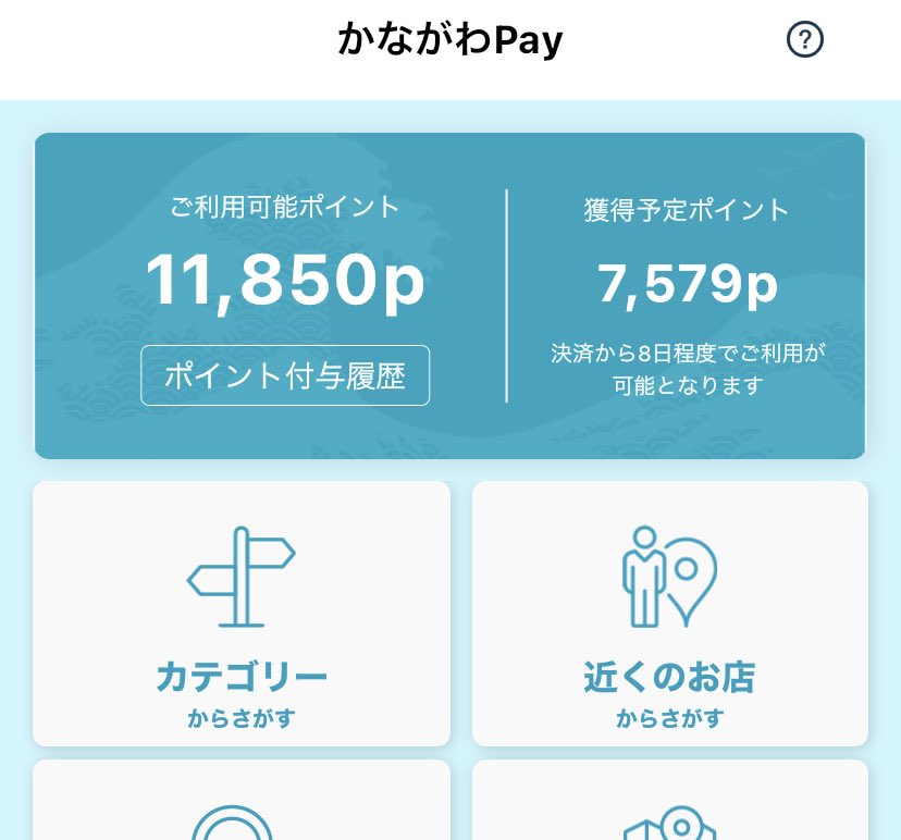 一ヶ月ちょっとで終わってしまった😂
昨日駆け込みでたくさん買い物したけど到底間に合わなかったよね上限3万円！

アナウンス来て1日…
次回もしやってくれるなら折り返しで予告くれるといいな〜

 #かながわPay