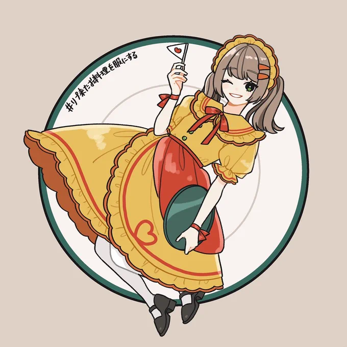 #リプ来たお料理を服にする リプ募集ポストです・食材・お料理名 
