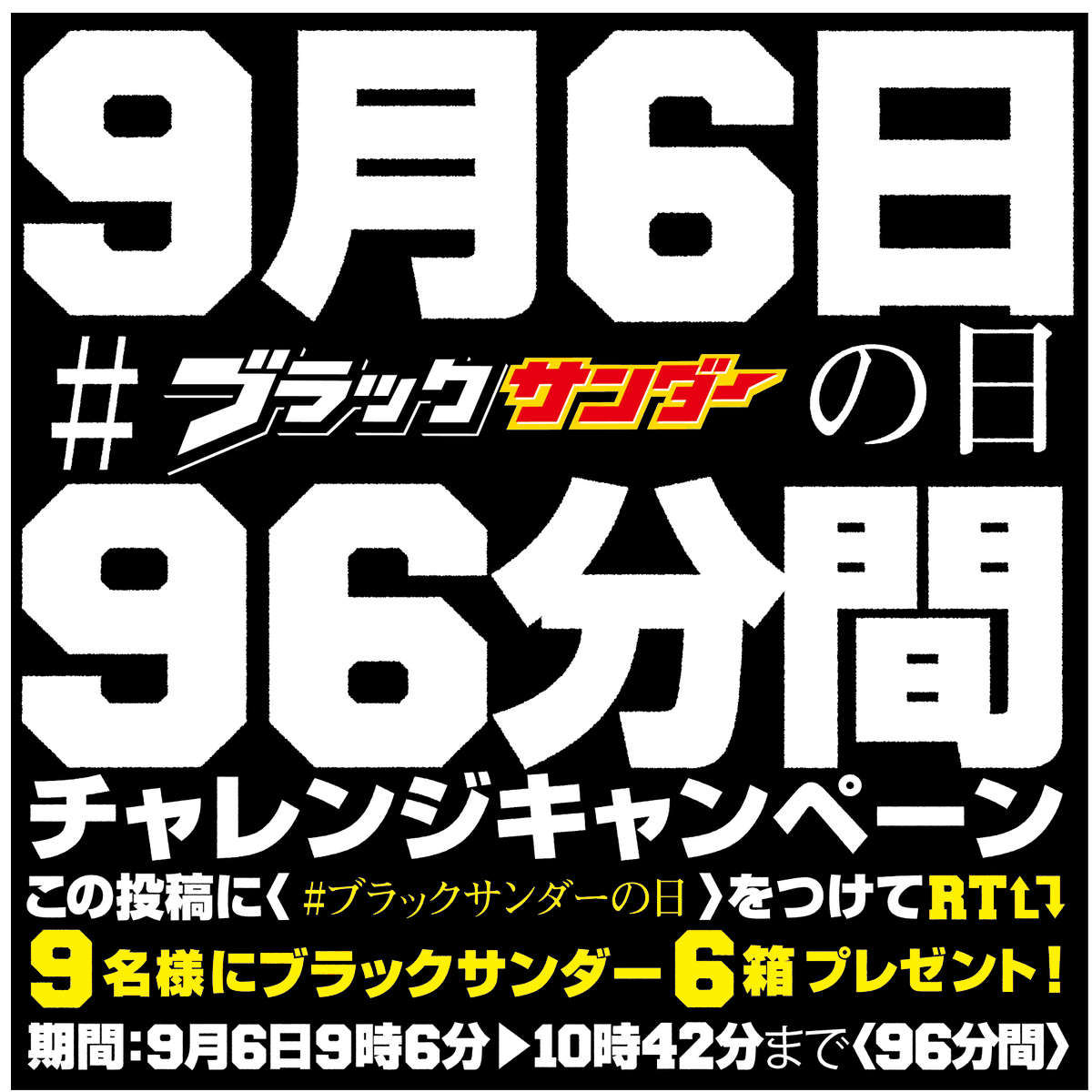 Black_Thunder_'s tweet photo. ／ 
9月6日はブラックサンダーの日 (‘-‘*)⚡
＼

96(黒)分間チャレンジキャンペーン⚡
抽選で9名様に #ブラックサンダー 6箱が当たる🎁

✅ @Black_Thunder_ をフォロー
✅ 本投稿に「 #ブラックサンダーの日 」をつけてリツイート🔁
✅ 当選者にのみDMが届く
期間：9/6 10時42分まで(96分間)

#黒の日 https://t.co/XfYX0S4Ur3