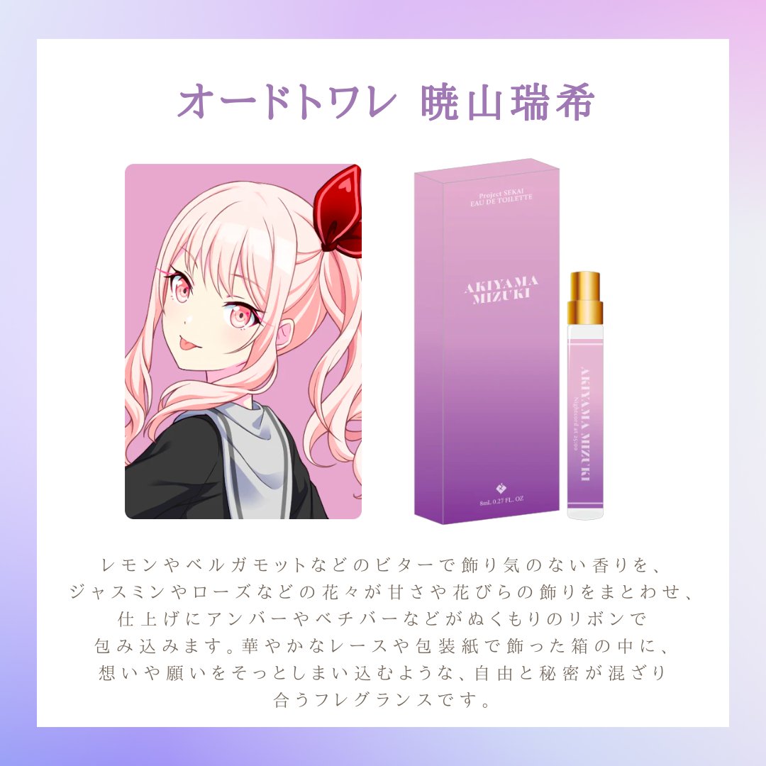 プロセカ 暁山瑞希 フレグランス 香水 予約商品プロジェクトセカイ