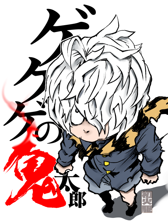 「ゲゲゲェ」|初火駆のイラスト