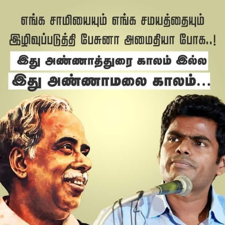 ShivaaBJYM's tweet photo. எங்க சாமியையும் எங்க சமயத்தையும் இழிவுபடுத்தி பேசினா அமைதியா போக இது அண்ணாதுரை காலம் இல்ல.. 
இது அண்ணாமலை காலம் 🔥 https://t.co/FSP5phPBEi