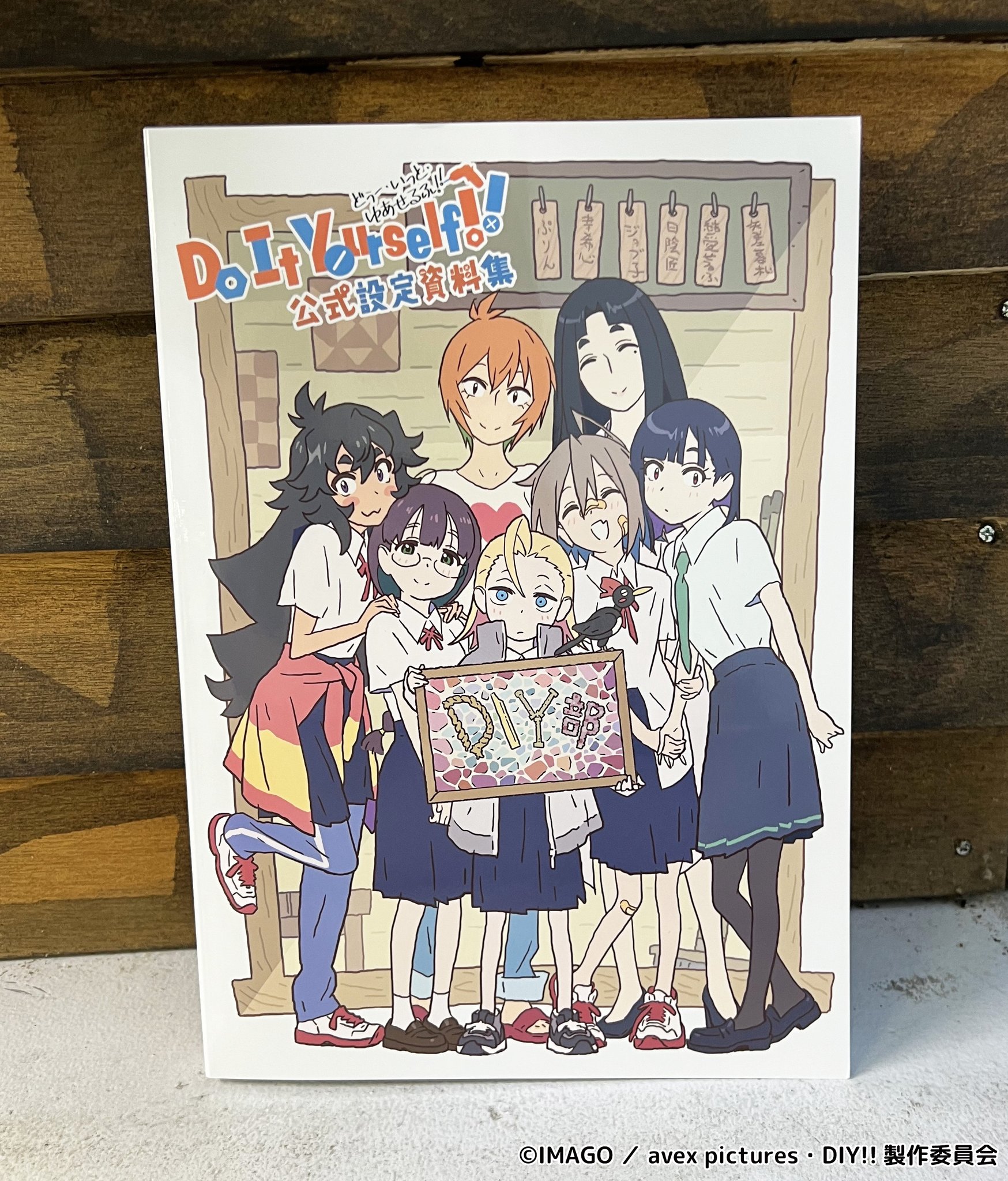 Do It Yourself!! -どぅー・いっと・ゆあせるふ- 設定資料集 【公式通販】