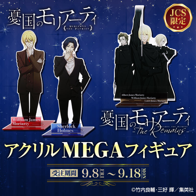 ⚠️9/18(月)受注締切⚠️】 🌟JCS限定🌟 『憂国のモリアーティ-The