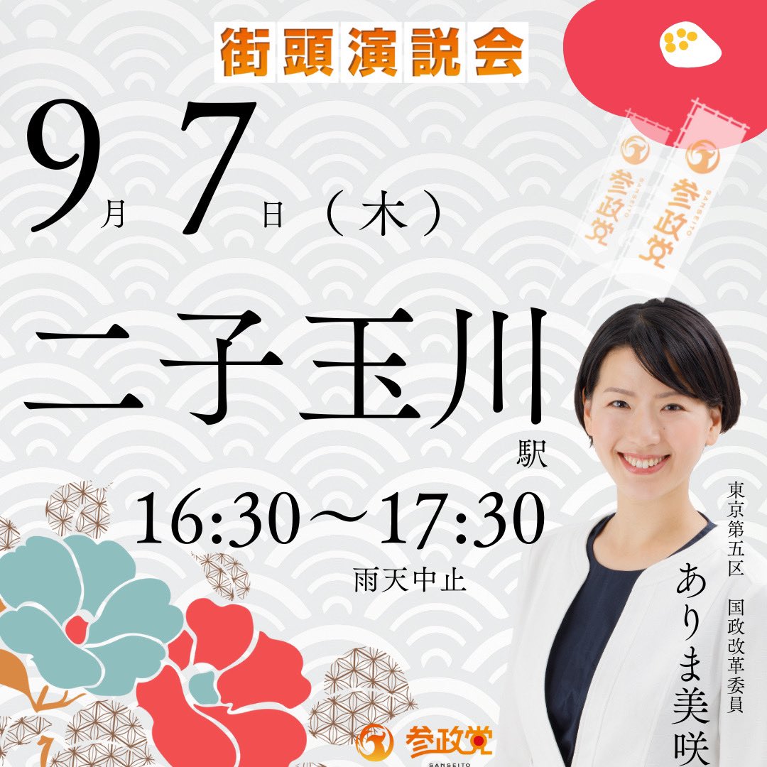 sanseito_jousai's tweet photo. おはようございます😃

【東京第5支部】

東京ファイブ　ありま美咲
街宣いたします‼️🫡　
ぜひ一緒に盛り上げてください‼️🧡　

9月7日(木)
二子玉川駅　16:30〜17:30

ご参加お待ちしています🧡 https://t.co/LmP4CBqop6