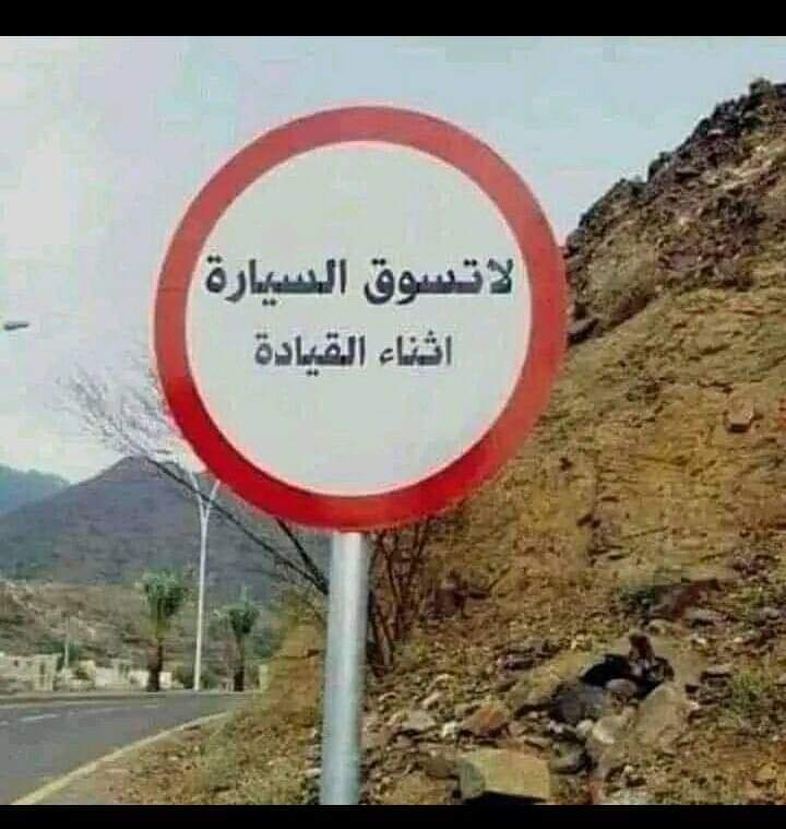 az7330038's tweet photo. لا تسوق السيارة أثناء القيادة https://t.co/lAn7TMePSk