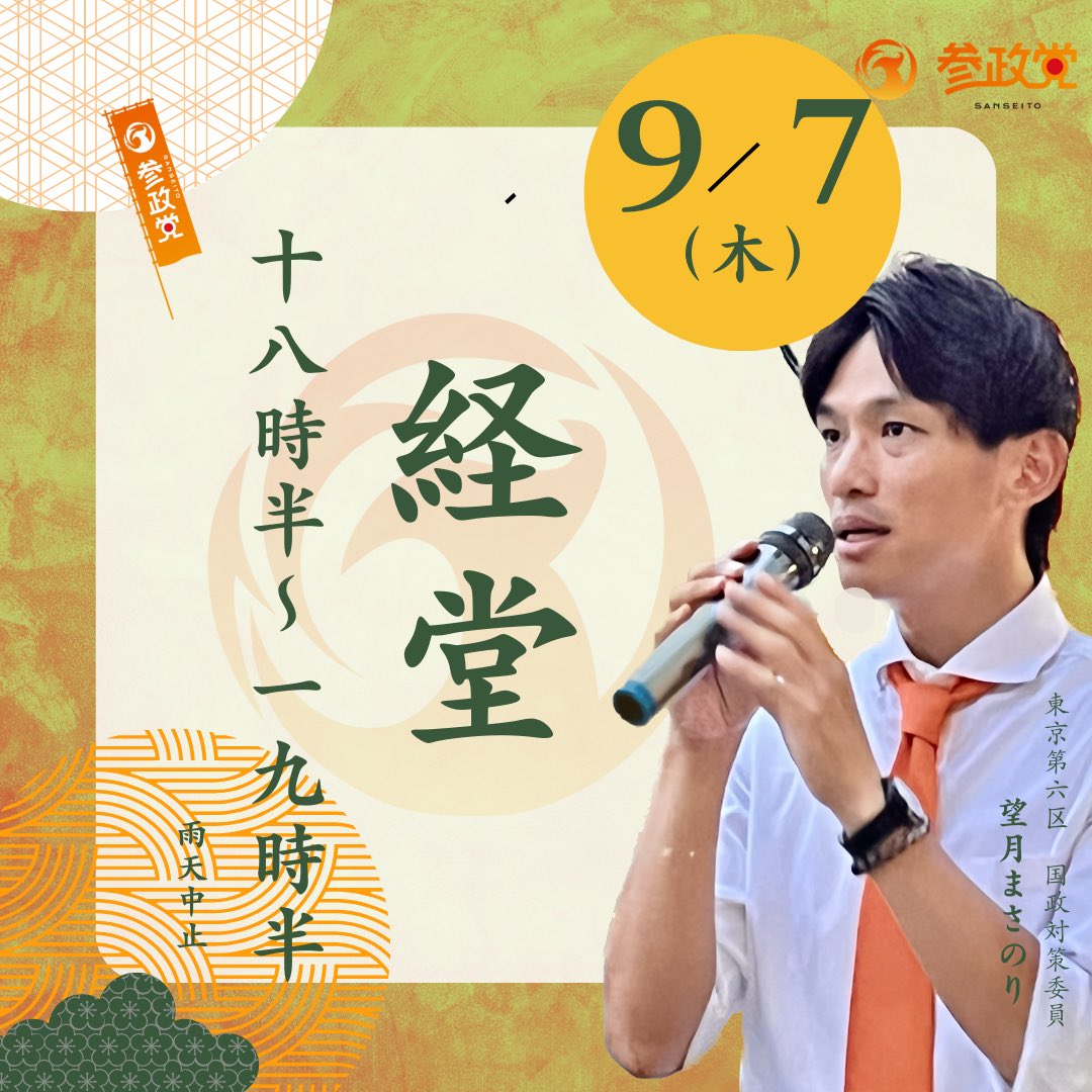 sanseito_jousai's tweet photo. 【東京第6支部】

望月まさのり
木金の街宣予定です ‼️ 

9月7日(木)
経堂　18:30〜19:30

9月8日(金)
成城学園前　　6:30〜7:30
　　　　　　　18:30〜19:30
喜多見　　　　8:00〜9:30 
祖師ヶ谷大蔵　16:30〜18:00

喜多見は初挑戦です！
お近くの方ぜひ
会いにきてください ✨ https://t.co/bHi4Q7DvfW