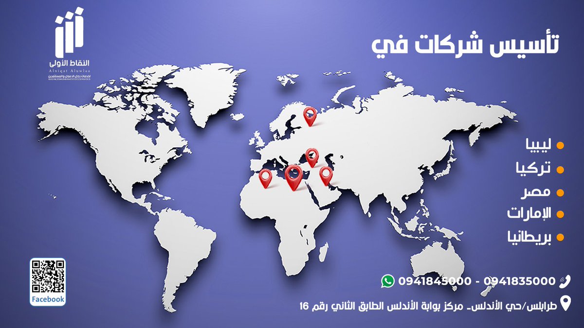 لأننا شركاء نجاح؛ شركة "النقاط الأولى لخدمات رجال الأعمالوالمستثمرین" توفر لك:تأسیس جمیع أنواع الشركات في لیبیا وتركیا ومصروالإمارات وبریطانیا.
تخلیص جمیع المعاملات وتوفیر( مترجمین قانونیین-تسھیل مالي - إتمام جمیع المعاملات الحكومیةوالبنكیة).
