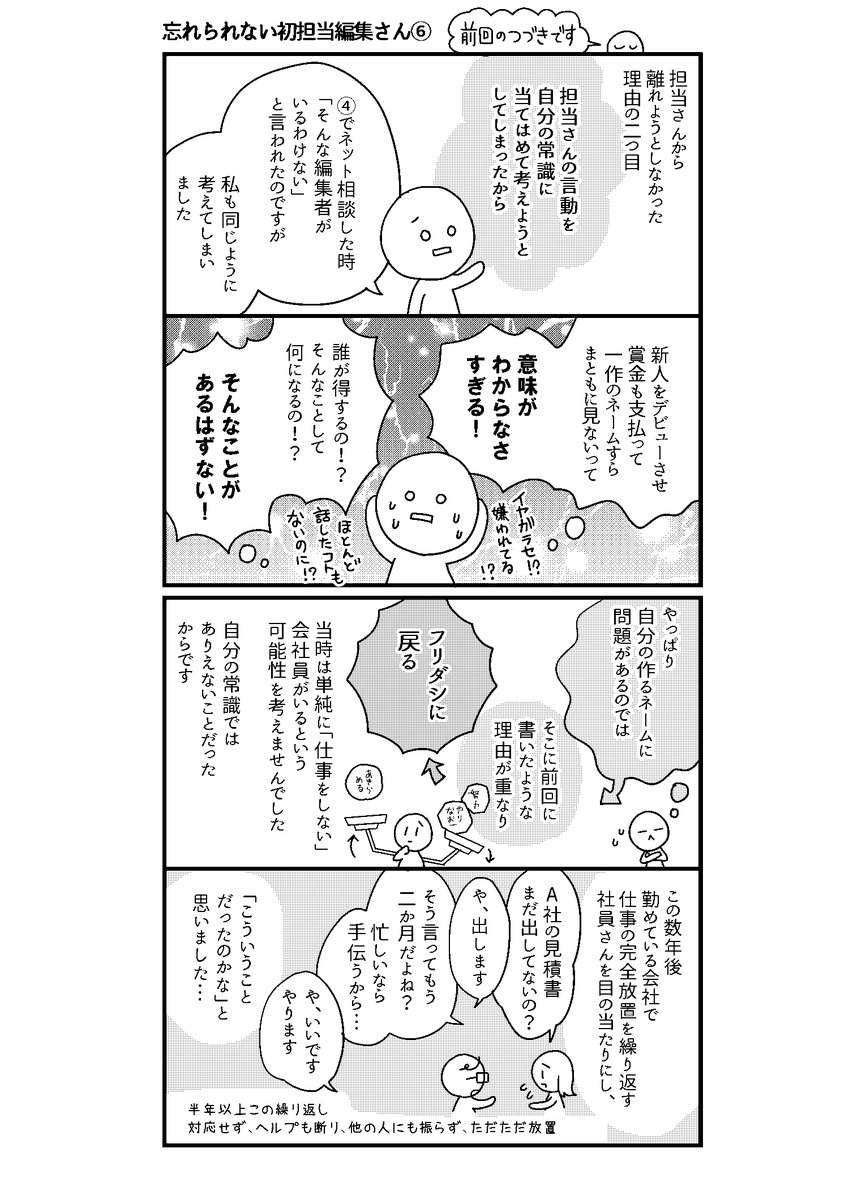 私も初担当さんがコレだったときは、自分の運の悪さをけっこう呪ったんだけど、似たような目に遭う人はそこまで珍しくなくて、うまくいく人は傷が浅いうちにちゃんと回避してるんだよね。 