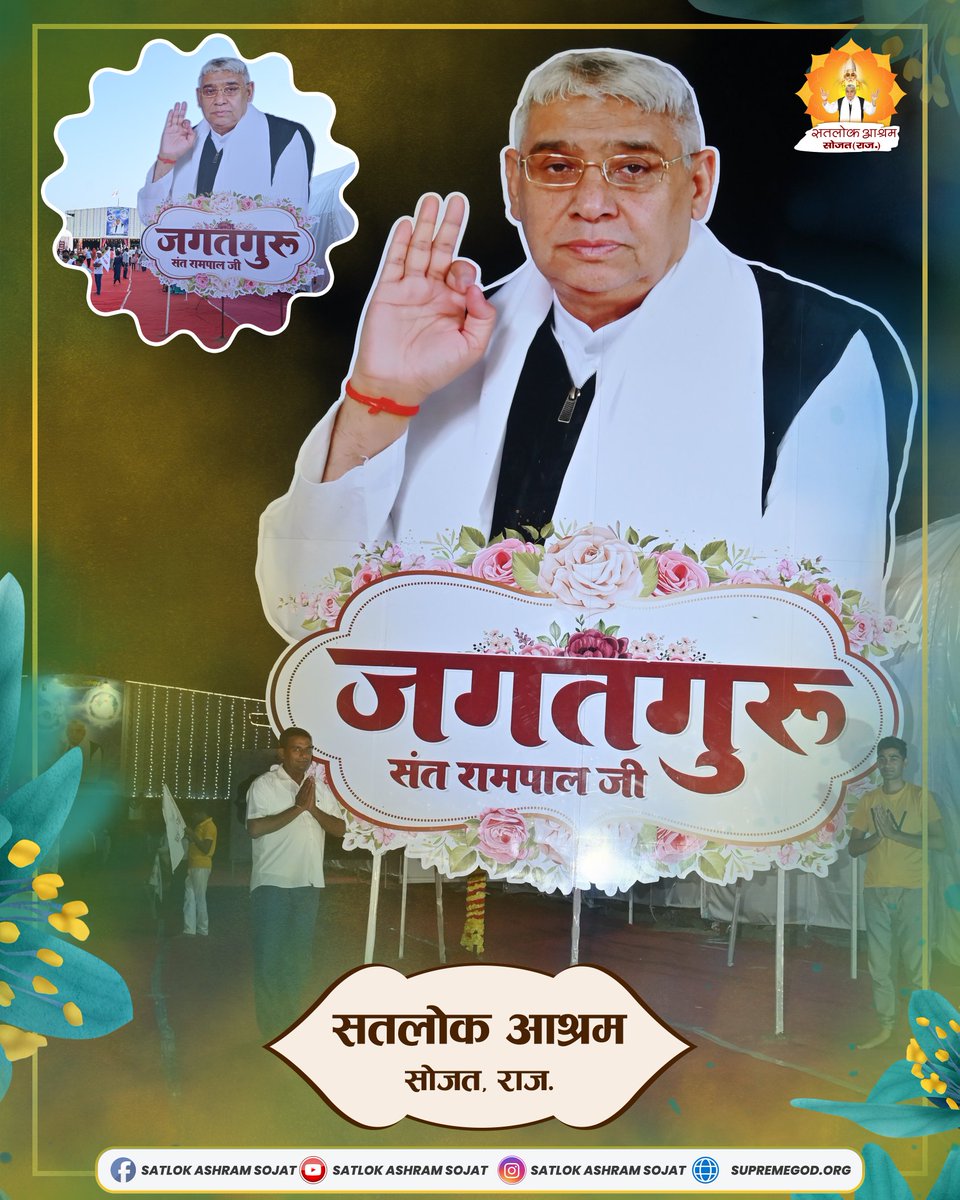 SatlokSojat's tweet photo. 🌺 73 वा अवतरण दिवस 🌺 6,7 व 8 सितंबर 2023
🌺 जगतगुरु तत्वदर्शी स���त रामपाल जी महाराज 🌺
इस पवित्र अवसर पर आप सभी सपरिवार सादर आमंत्रित हैं। #SantRampalJi_AvataranDiwas https://t.co/jHlLA7oIna