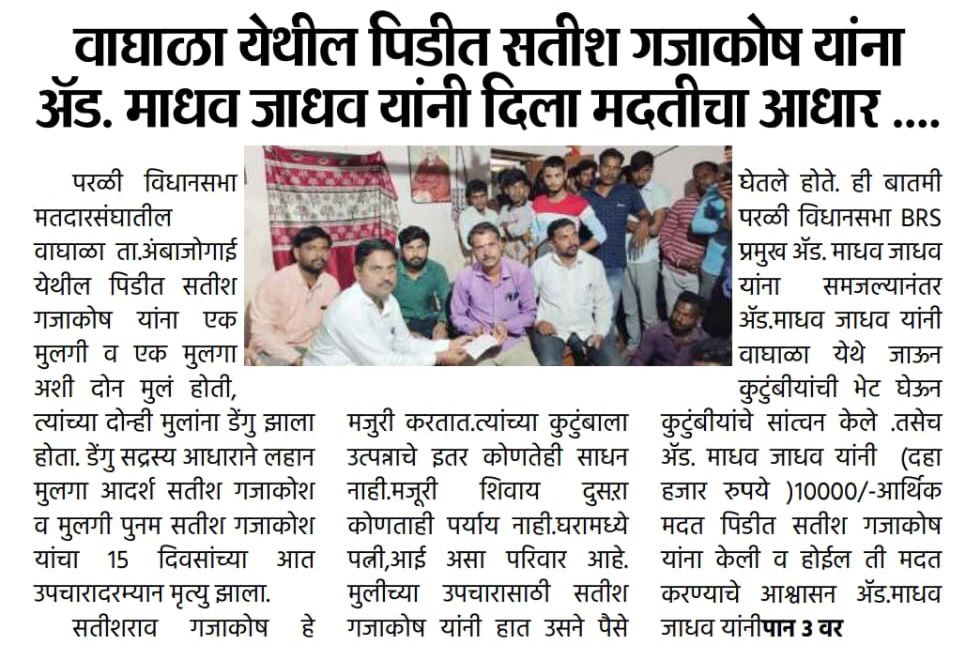 BRSBeed's tweet photo. #भारत_राष्ट्र_समिती #बीड #परळी विधानसभा समन्व्येक ॲड. माधव जाधव यांनी
वाघाळा येथी�� पिडीत सतीश गजाकोष यांना  दिला मदतीचा आधार ....* 
#Mission_2024
  #गाव_तिथ_बीआरएस
#अबकी_बार_किसान_सरकार
@brsparty @BRSMaharashtra @ @ktrbrs https://t.co/uM9iQ4Of3P