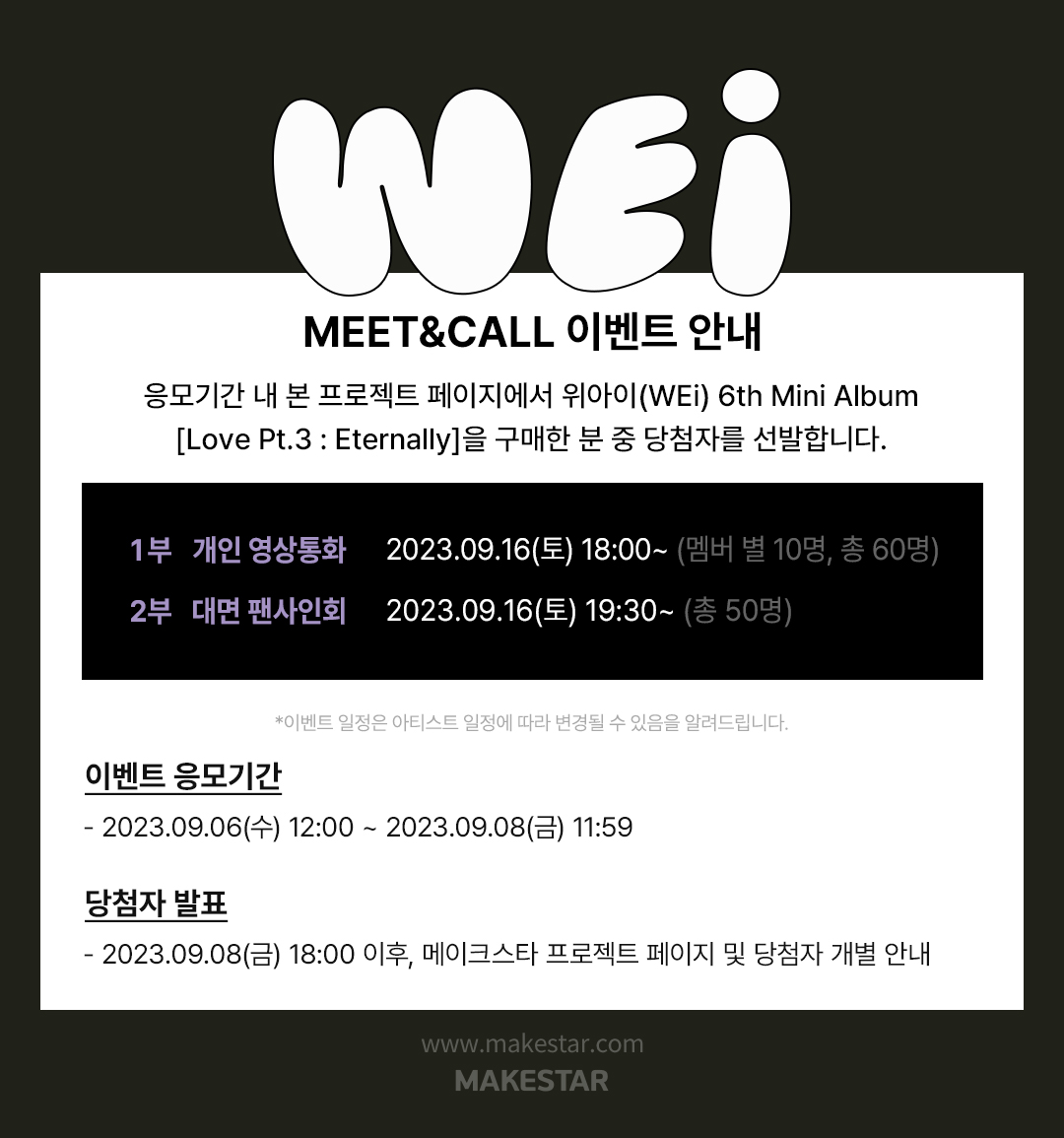 #위아이(#WEi) 6th Mini Album [Love Pt.3 : #Eternally] (POCAALBUM) Meet&amp;Call Event Part.4 Open!

🌴미공개 셀카 포토카드 쿼카 ver. / 판다 ver.
🌴개인 영통 당첨자 전원 사인 폴라로이드
🌴스페셜 영통 당첨자 멤버가 직접 꾸민 포토카드 키링 &amp; 낙서 사인 폴라로이드
🌴대면 팬사인회 당첨자