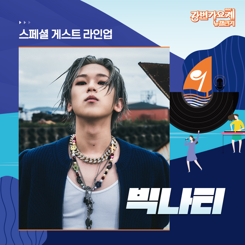 🎶MBC 강변가요제 뉴챌린지 : What’s your music?🎶
쇼미더머니 출신 래퍼 빅나티(BIG Naughty) <a href="/bignaughtyman/">bignaughtyboi</a> 
강변가요제 뉴챌린지 축하 무대를 펼칩니다.

빅나티의 스페셜한 무대를
강변가요제 본선 경연에서 만나보세요! 😍

🎵 MBC 강변가요제 뉴챌린지
 23.9.23(토) 19시 평창종합운동장