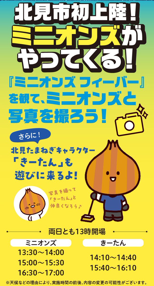 kitami_diffes's tweet photo. うぶごえでの募集終了まで
残り1週間を切りました！

2023年9月12日(火) 23時59分まで
購入を検討中の方はご注意ください🥺

な、なんと今回のイベントでは
上映前にミニオンときーたんが遊びに来てくれます🍌
一緒に写真を撮って仲良くなろう📷

https://t.co/s2VEyQnk4M https://t.co/klmaMMNaDL