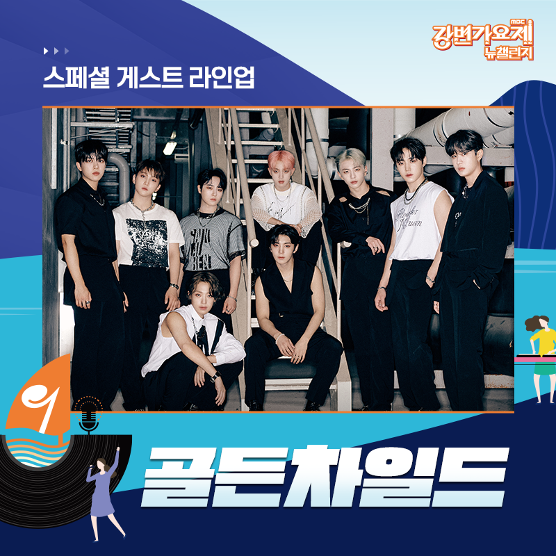 🎶MBC 강변가요제 뉴챌린지 : What’s your music?
보이그룹 골든차일드(Golden Child) <a href="/GoldenChild/">GoldenChild (골든차일드)</a> 가
강변가요제 뉴챌린지 축하 공연으로 함께 합니다.

골든차일드의 스페셜한 무대를
강변가요제 본선 경연에서 만나보세요! 

🎵 MBC 강변가요제 뉴챌린지
 23.9.23(토) 19시 평창종합운동장