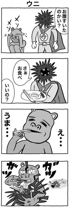 #4コマ漫画 
「ウニ」 