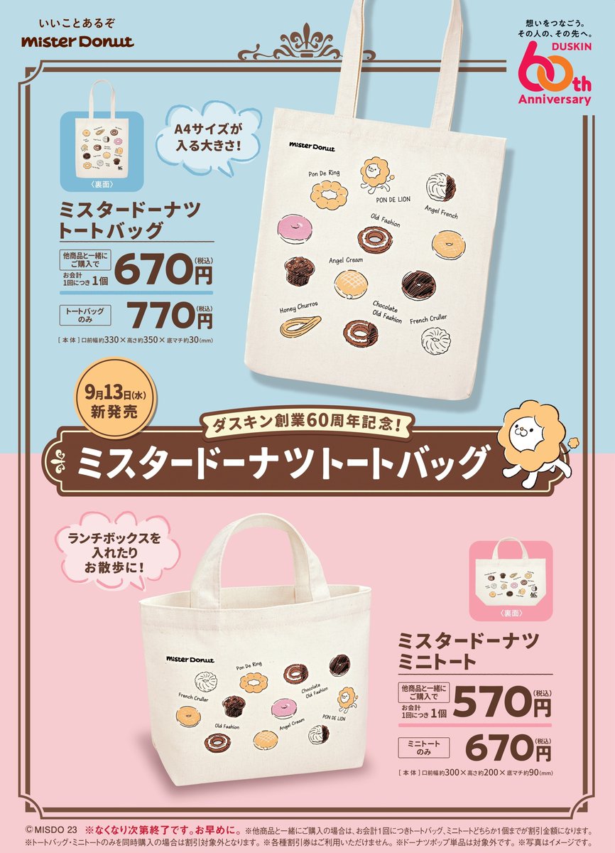 🍩○o｡予告｡o○🍩 ＼9月13日（水）新発売 ／ ダスキン創業60周年