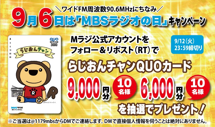 1179mbs's tweet photo. ワイドFM周波数90.6MHzにちなみ
『９／６はＭＢＳラジオの日』
　 ＼⭐️キャンペーン⭐／

#らじおんチャン オリジナル 
#ＱＵＯカード を #抽選 で
9,000円分10名様、
6,000円分10名様に
#プレゼント します🎁

✅@1179mbsをフォロー
✅この投稿をリポスト（ＲＴ）
✅締切 9/12⏰23:59

#MBSラジオ https://t.co/EGsvha2PNI