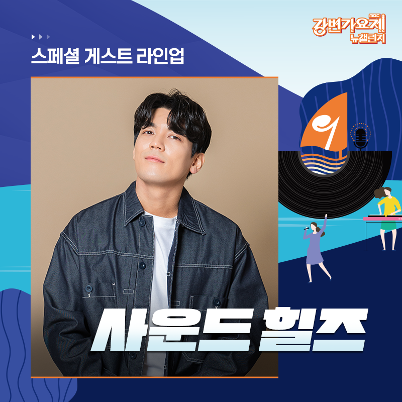 🎶MBC 강변가요제 뉴챌린지 : What’s your music?

지난해 강변가요제 뉴챌린지 대상 수상자
사운드 힐즈(soundhills)가
대상 수상의 감동을 다시 한번 재현할
스페셜한 축하 무대를 펼칩니다.

강변가요제 본선 경연에서 만나보세요! 😍

🎵 MBC 강변가요제 뉴챌린지
23.9.23(토) 19시 평창종합운동장