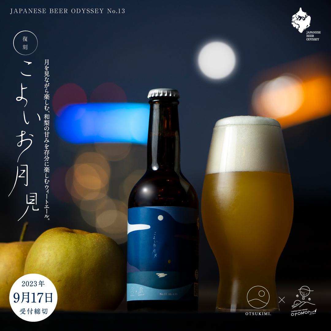 otsukimi_new's tweet photo. 【🌕予���開始🌕】
お待たせしました、和梨の甘さを楽しむウィートエールの ＃こよいお月見ビール 予約開始です。9月29日の十五夜はこのビールで乾杯しましょう🌾
https://t.co/JvxORqRgMr https://t.co/wf0WG3XyUs