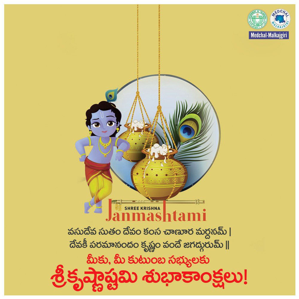 వసుదేవ సుతం దేవం కంస చాణూర మర్దనమ్ ।
దేవకీ పరమానందం కృష్ణం వందే జగద్గురుమ్ ॥
మీకు, మీ కుటుంబ సభ్యులకు శ్రీకృష్ణాష్టమి శుభాకాంక్షలు!