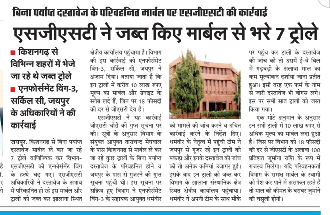 kotharivimal19's tweet photo. बिना पर्याप्त दस्तावेज के परिवहनित #मार्बल पर SGST की कार्रवाई, #किशनगढ़ से विभिन्न शहरों के लिए रवाना हुए 7 #ट्रोले जब्त, ट्रालों में लदा है लाखों का मार्बल, #SGST एनफोर्समेंट विंग-3, सर्किल सी, #जयपुर के अधिकारियों ने की कार्रवाई @CTDRaj
#GST
#Marbal
#evasion https://t.co/xk5HDYX9ty