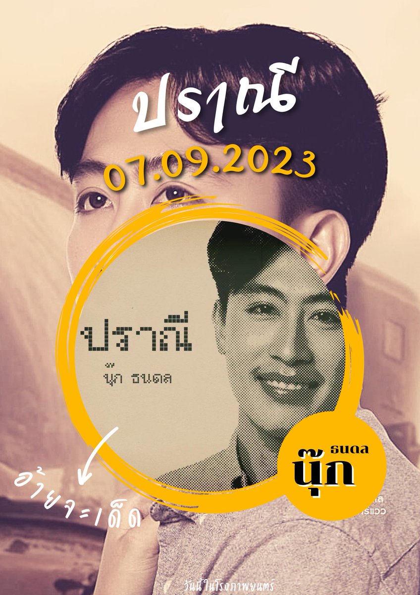 T_A_MAew's tweet photo. วันนี้รอบสื่อ
พรุ่งนี้รับชมได้ในโรงภาพยนตร์
#เปิดตัวภาพยนตร์ปราณีxนุ๊กธนดล https://t.co/SJJxIAWfML