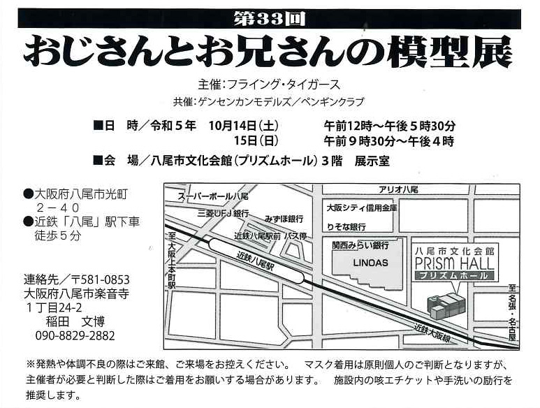 tagimi's tweet photo. 2023年10月14日（土）～15日（日）に大阪府八尾市の「八尾市文化会館（プリズムホール）」で開催される「第33回 おじさんとお兄さんの模型展」のフライヤーが到着！
店頭にて配布中です！
https://t.co/vZ7rknRbxU

#おじさんとお兄さんの模型展
#模型展示会 https://t.co/cWg3sVfxij