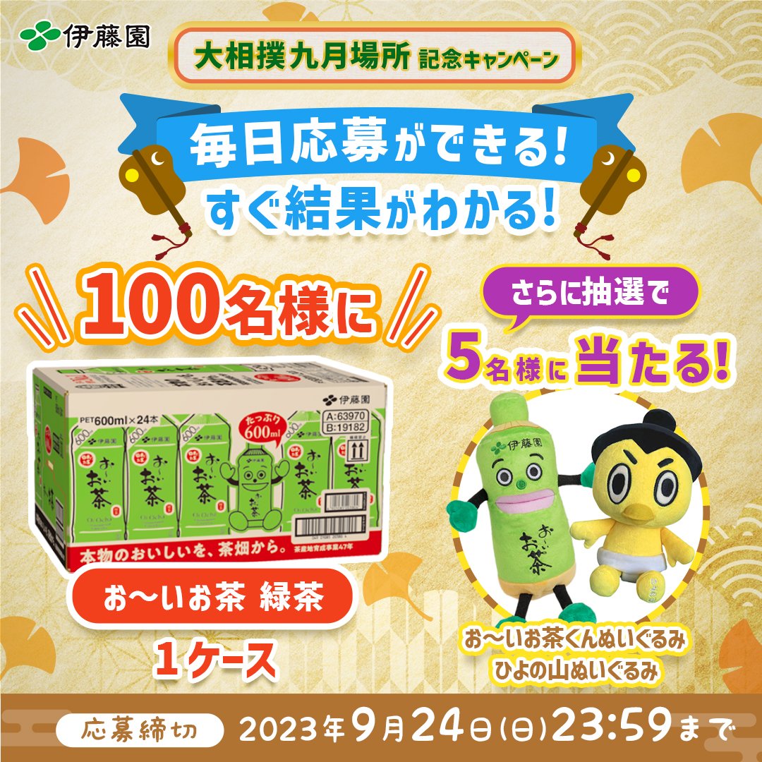 ／
🌟START🌟
#大相撲九月場所記念キャンペーン📢
＼

#お～いお茶 を100名様に🎁
さらに5名様に僕と #ひよの山 をお届け🍵🐤

①<a href="/oiochakun/">お〜いお茶くん【公式】</a> をフォロー
②この投稿をリポスト
③自動リプで結果が届く
　9/24まで🎯

以下詳細👇
itoen.co/osumoCP

#伊藤園 #相撲 #オフィシャルトップパートナー