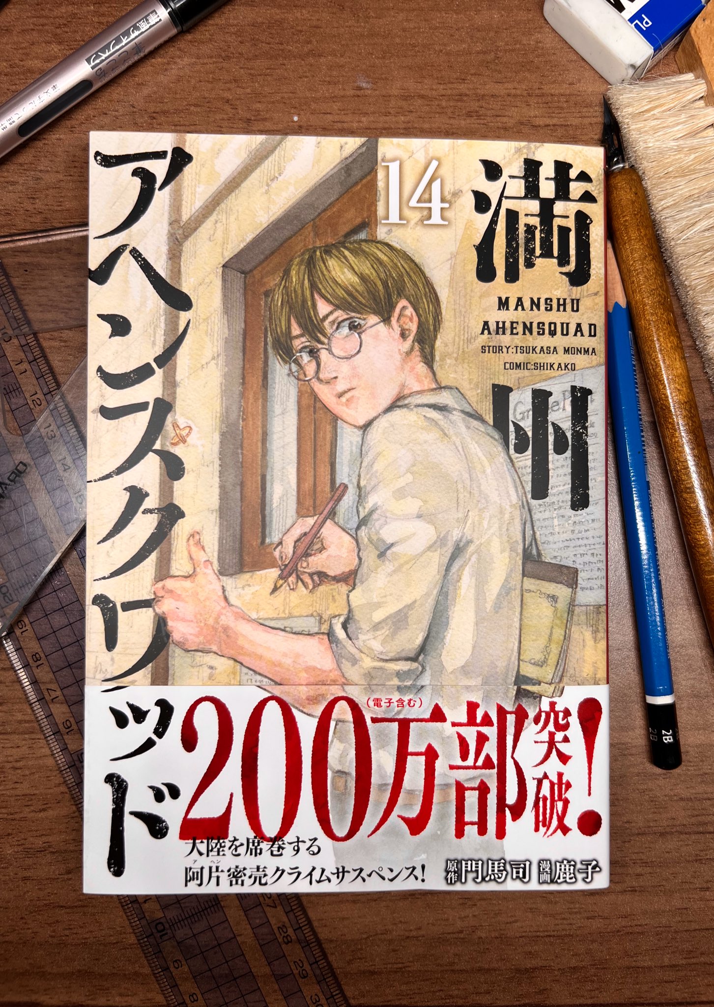 満州アヘンスクワッド（14）』（鹿子,門馬 司）｜講談社