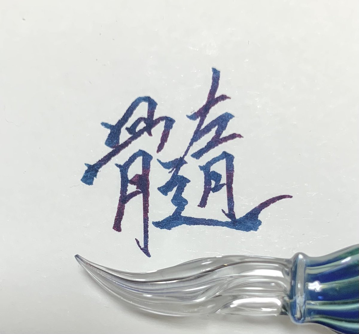no13_aki's tweet photo. 「髄」
上手くレッドフラッシュが出てくれました。カッコいいインクです!
pen:HASE硝子工房
ink:Poison No.Ⅺ 山丹花擬(TooS)
#TonoandLims #ガラスペン
#calligraphyink #fountainpenink
#glasspen #glass https://t.co/8KDmAKUWqh