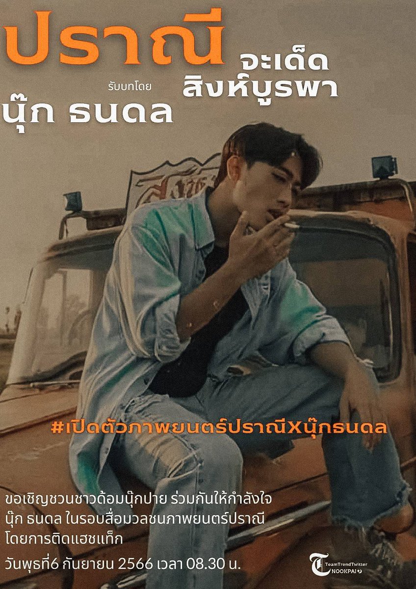 j_kunjaethong's tweet photo. ขอให้วันนี้เป็นวันที่ดีนะคับ ให้ดังๆปังๆ สมกับที่ตั้งใจ ปังๆๆๆๆ
#เปิดตัวภาพยนตร์ปราณีxนุ๊กธนดล https://t.co/7iAJUYiezV