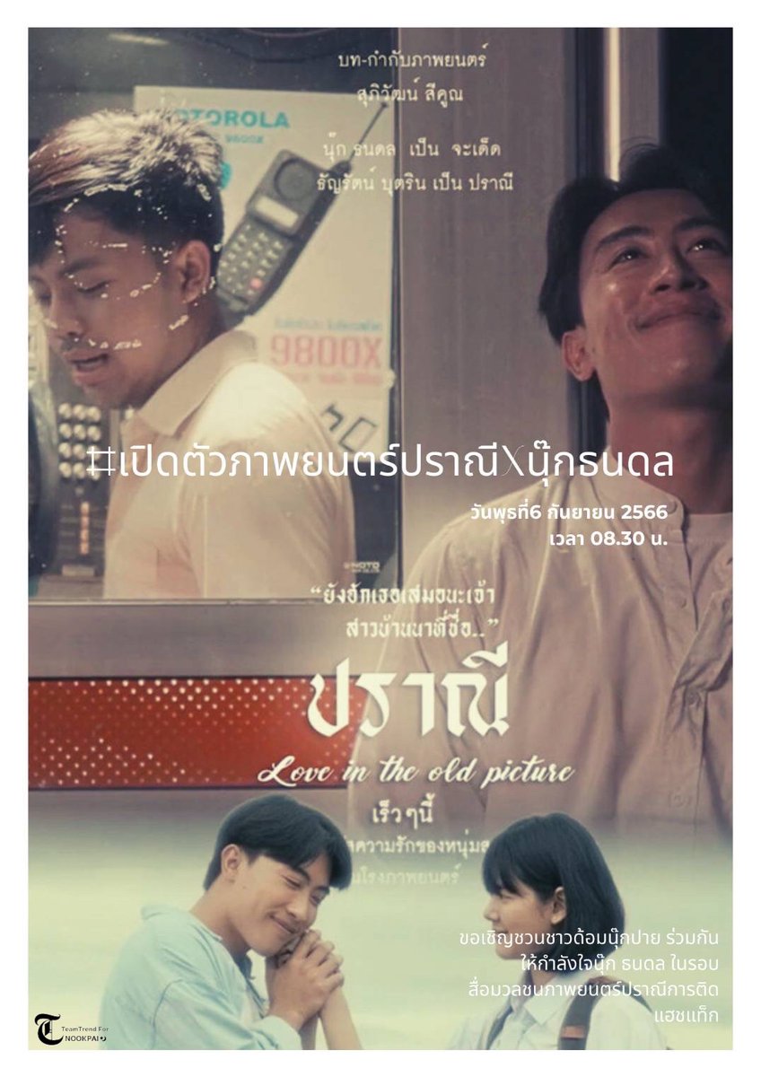 Jaew23's tweet photo. อีกหนึ่งผลงานที่รอมานาน ดังๆปังๆนะครับ #เปิดตัวภาพยนตร์ปราณีxนุ๊กธนดล https://t.co/bP0cqCwCHd