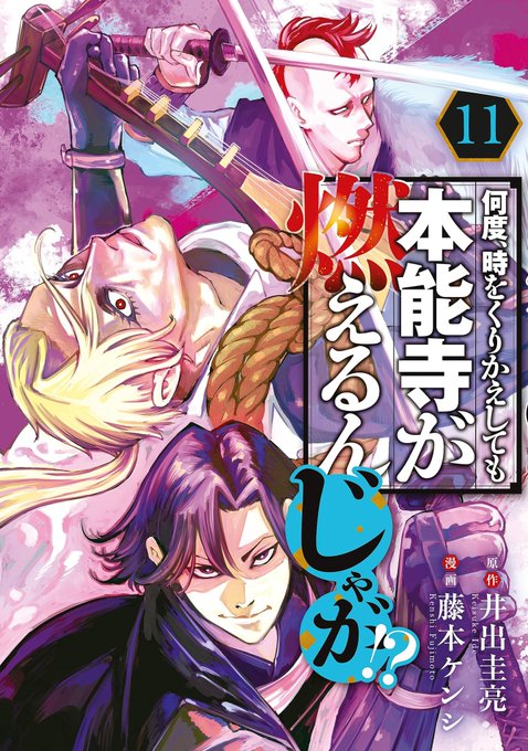 この本を読んでみてください: "何度、時をくりかえしても本能寺が燃えるんじゃが!?(11) (ヤングマガジンコミックス)"(藤本ケンシ, 井出圭亮 著)https://t.co/hUN4GIL97a 