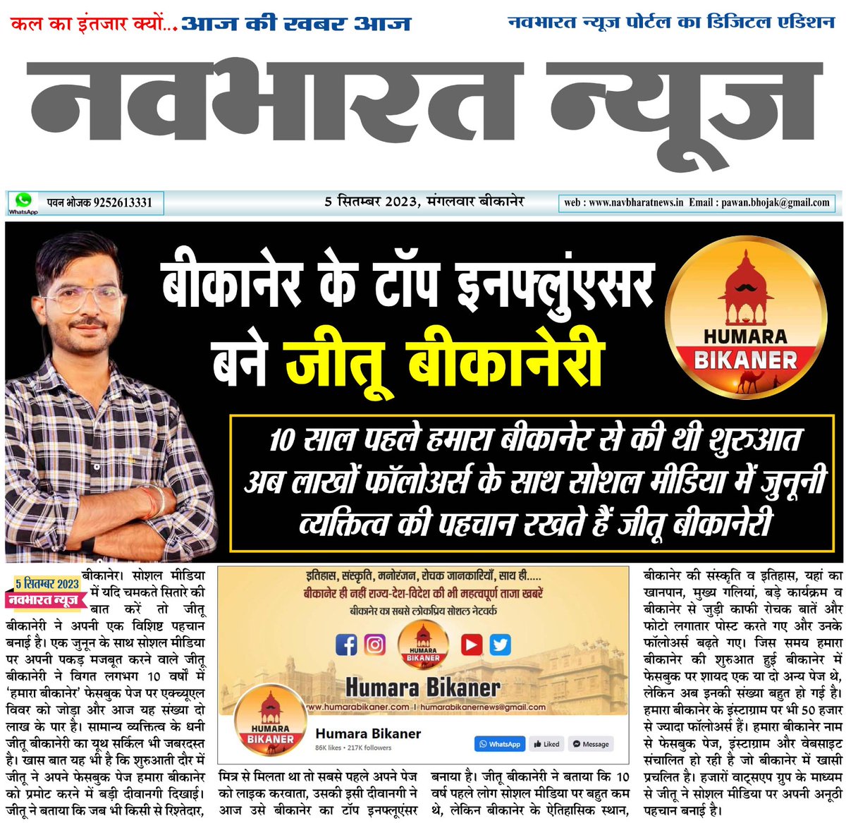 Humara Bikaner News (@humarabikaner) on Twitter photo आप सभी का प्यार बना रहे ❤️
Thanks to All 💗
<a href="/JituBikaneri/">Jitu Bikaneri</a>
#influencer #bikanerinfluencer #influencerbikaner #bikaner #marketing #digitalmarketing #bikaneri #bikaner #humarabikaner #jitubikaneri #rajasthaninfluencer #influencerrajasthan आप सभी का प्यार बना रहे ❤️
Thanks to All 💗
<a href="/JituBikaneri/">Jitu Bikaneri</a>
#influencer #bikanerinfluencer #influencerbikaner #bikaner #marketing #digitalmarketing #bikaneri #bikaner #humarabikaner #jitubikaneri #rajasthaninfluencer #influencerrajasthan