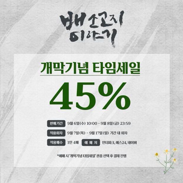 productionIDA's tweet image. #배소고지이야기
연극 &amp;lt;배소고지 이야기&amp;gt; 개막 D-1‼️
개막기념 타임세일 안내💐

할인율 | 45%
할인기간 | 9월 6일 10:00 - 9월 8일
적용회차 | 9월 7일 ~ 9월 17일
예매처 | 인터파크 티켓, 예스24 티켓, 네이버예약