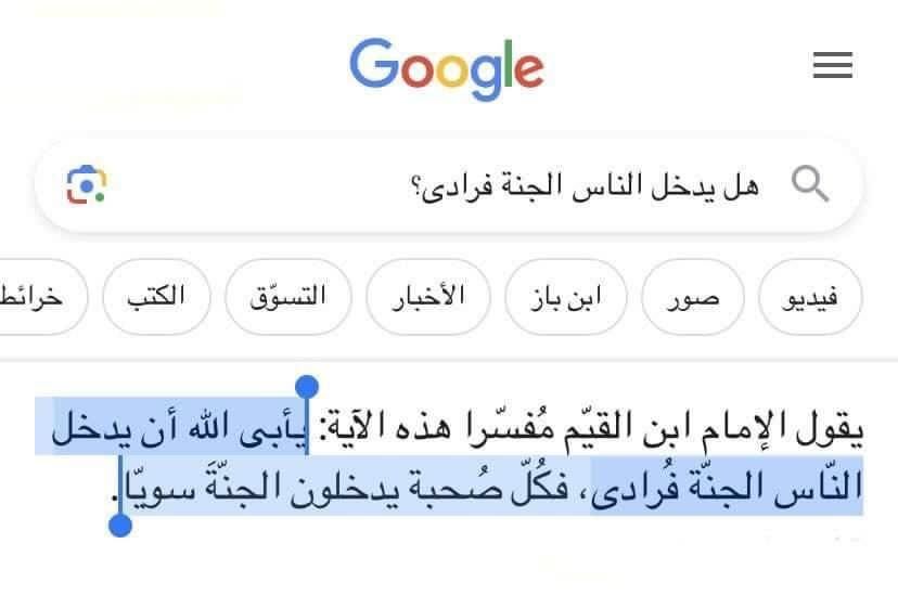 ورأيتك ورأيتني جالسين في الجنة نتذكرُ أيامَ الدنيا المُحزنة ضاحكين!