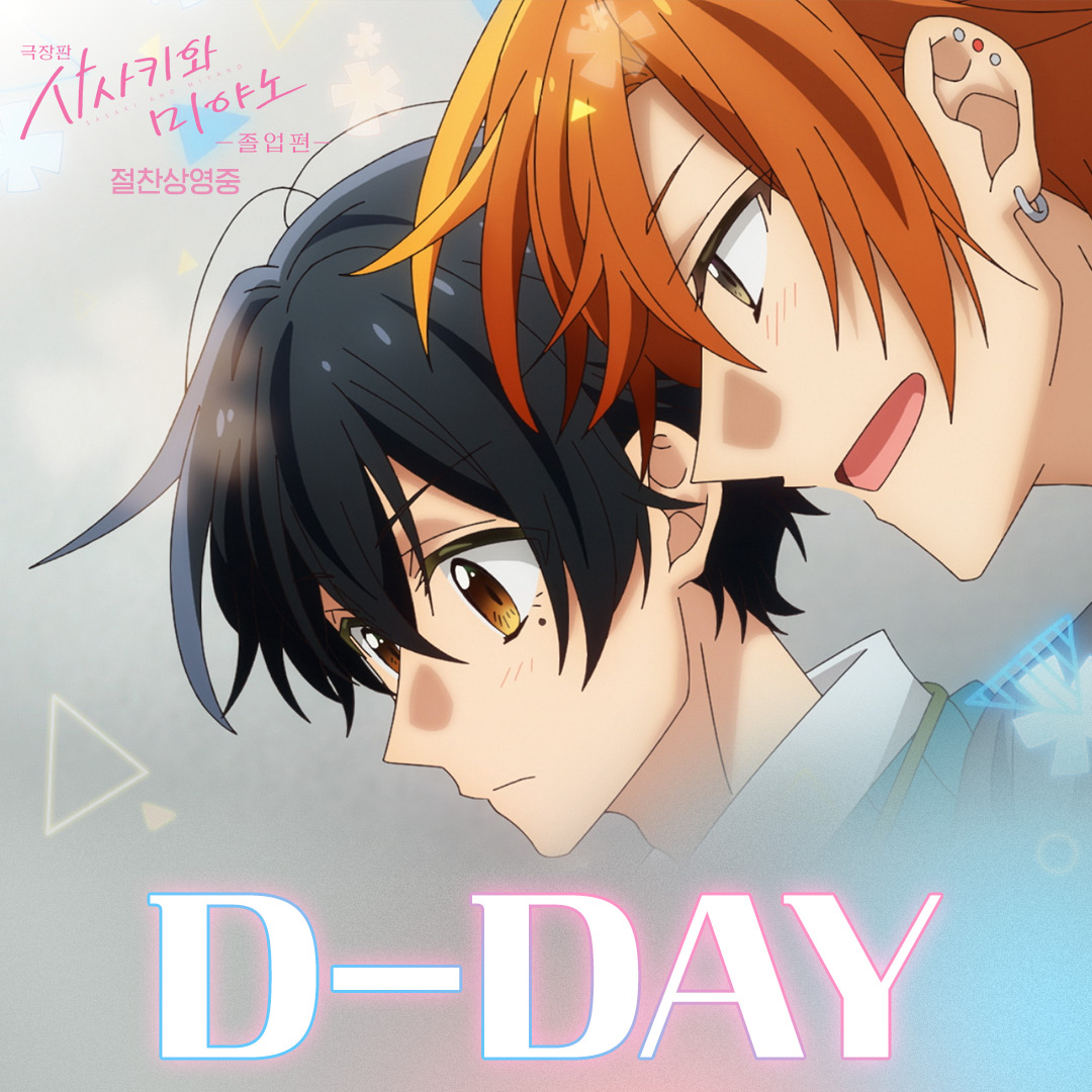 <극장판 사사키와 미야노 - 졸업편> 드디어 오늘 개봉🥰 사사키🧡미야노 달달한 관계성부터 히라노💛카기우라 특별 단편까지 지금 바로 극장에서...