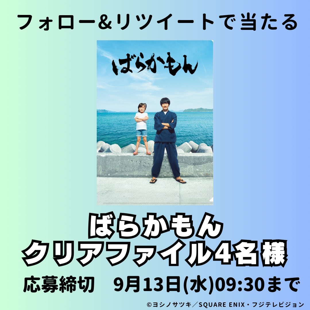 ktn_tvnagasaki's tweet photo. ／
 　水10ドラマ「#ばらかもん」
 　クリアファイルプレゼント
 ＼

応募方法
 ①@ktn_tvnagasakiをフォロー
 ②この投稿をRT

抽選で4名様に当たる🎁
当選者の方のみDMでご連絡💌

 ※日本国内にお住まいの方のみの対象

締切は9/13(水)午前9:30まで

#五島列島 #五島 #ばらかもんクリアファイル https://t.co/2CFeFTP6ob