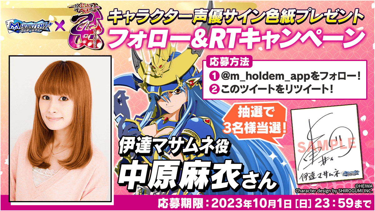 m_holdem_app's tweet photo. ♥♠ #エムホールデム × #戦国乙女 ♣♦
コラボ記念キャンペーン第6弾♪
伊達マサムネ役 #中原麻衣 さんのサイン色紙を3名様にプレゼント♪
応募方法
①@m_holdem_app をフォロー
②このツイートをRT

アプリDL
https://t.co/sc4PEaeUBP
応募規約(必ずお読み下さい)
https://t.co/dydGU6E8Jv https://t.co/rokCxgXd9T