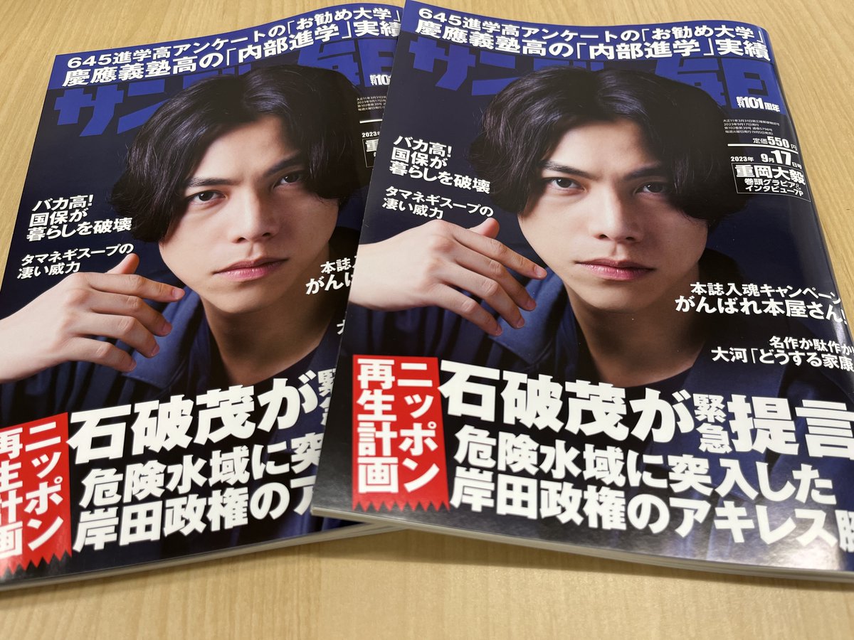 2024中学入試
首都圏中学入試の受験者数は9年連続増加
人気が衰えない付属校 24年入試の動向を探った

◆大学付属校の内部進学者 学部別人数
◆大学付属校の他大学合格者数 を掲載
#サンデー毎日 9/17号表紙は #重岡大毅 さん
#内部進学 #中学受験 #受験親 #志望校 #24年入試