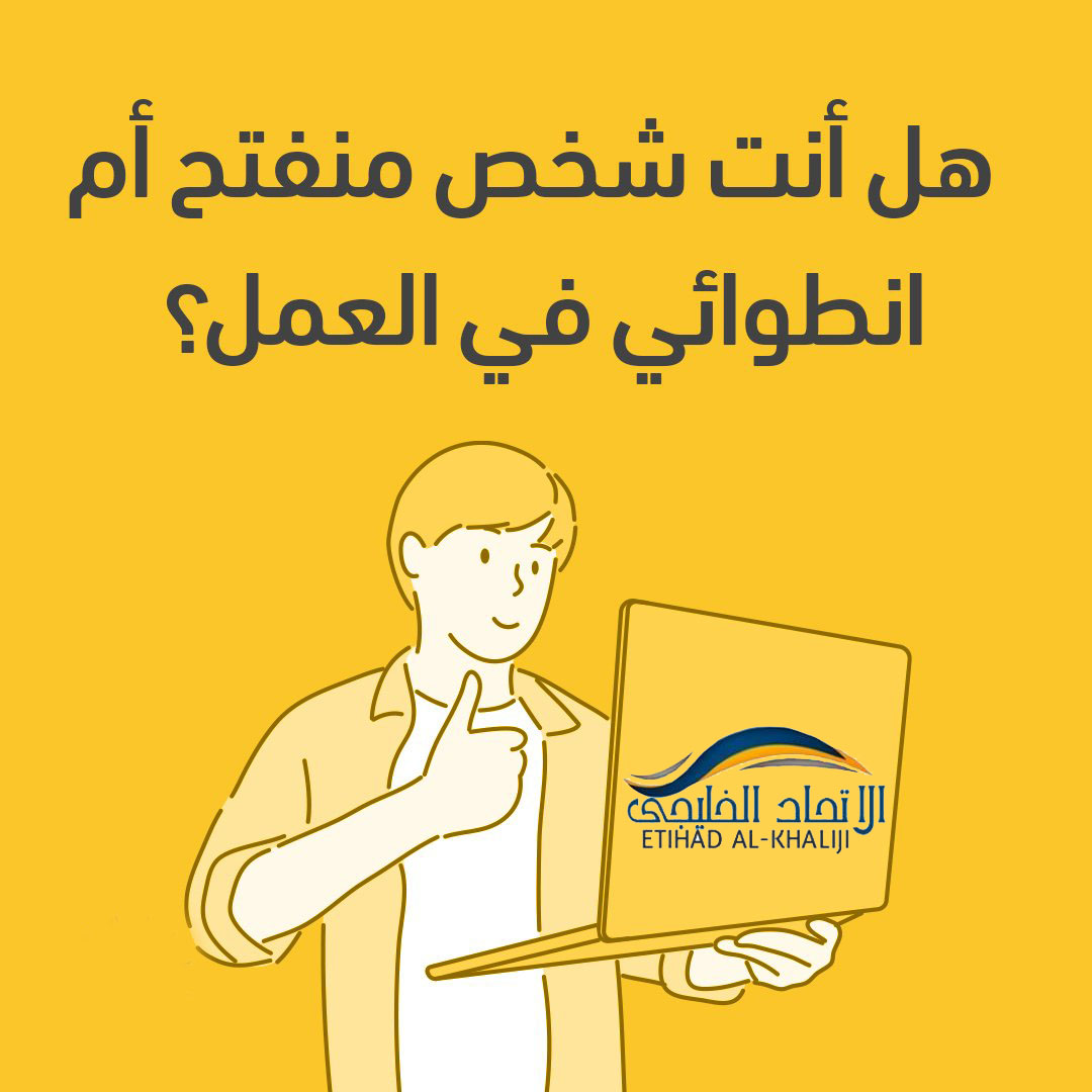 EtihadAl's tweet image. أي شخصية أنت في عملك؟

#working #workroutine #career #jobs