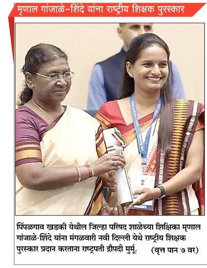मंचरच्या सुकन्या मृणाल नंदकुमार गांजाळे मॅडम,जिल्हा परिषद प्राथमिक शाळा पिंपळगाव तर्फे म्हाळुंगे, ता-आंबेगाव जि-पुणे,यांना शिक्षक दिनी दिल्ली येथे राष्ट्रपती माननीय द्रौपदी मुर्मु यांच्या हस्ते राष्ट्रीय शिक्षक पुरस्काराने सन्मानित करण्यात आले.हार्दिक अभिनंदन!
<a href="/MrunalGanjale/">Mrunal Ganjale 🇮🇳🌎</a>