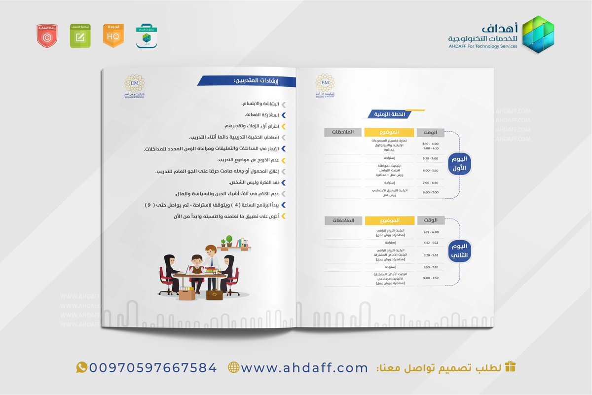 RebortDesign's tweet image. فخورين بتصميم كتيب يوضح دورة اتيكيت الزواج الراقي.

📲تواصل معنا، نقدر التعاون المستمر.

#زفاف
#دورة